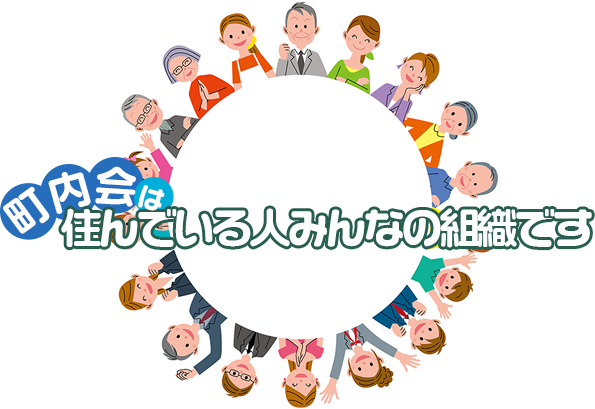 町内会は住んでいる人みんなの組織です